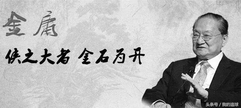 我的青春，一半给了足球，一半给了金庸