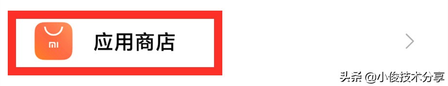 安卓手机怎么阻止自动安装软件,小米手机自动安装软件怎么禁止