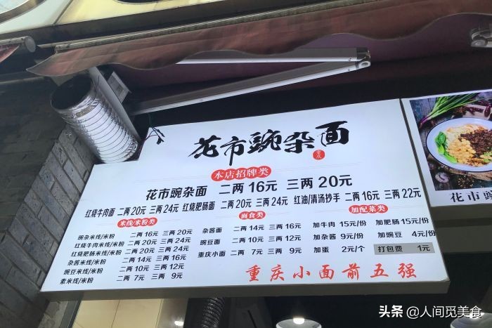 重庆小面50强之大众豌杂面,重庆小面第一名的面条
