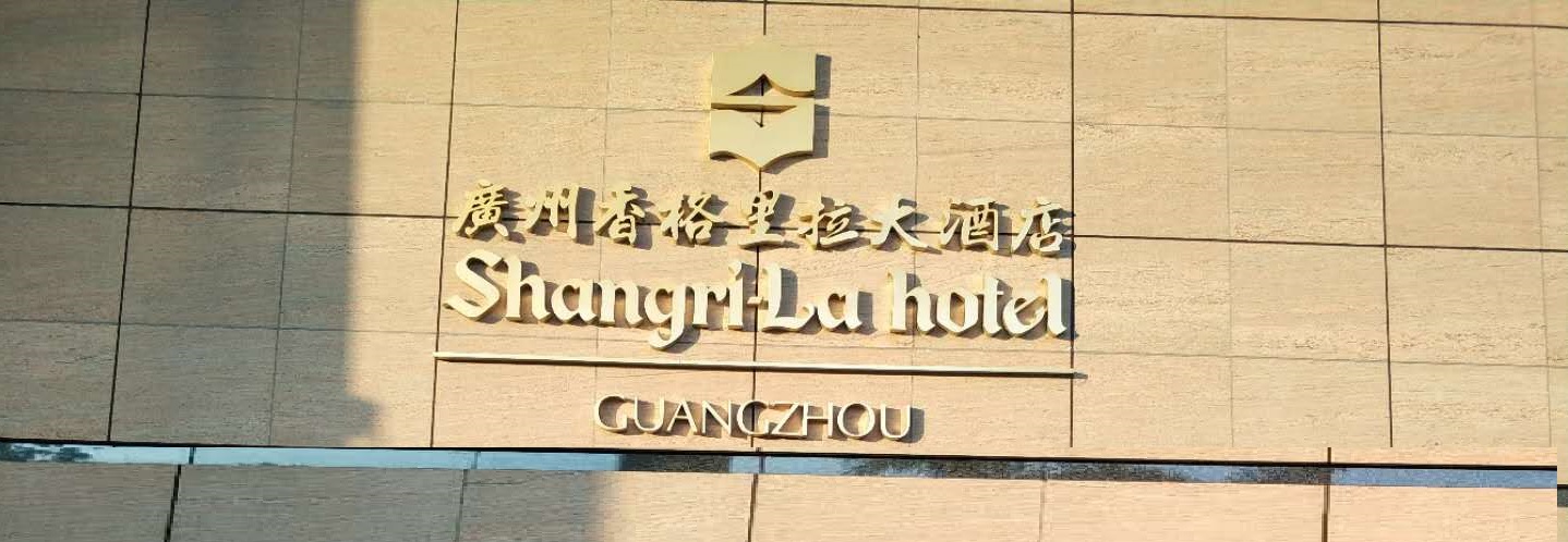 广州香格里拉酒店夏宫,广州香格里拉酒店岗位