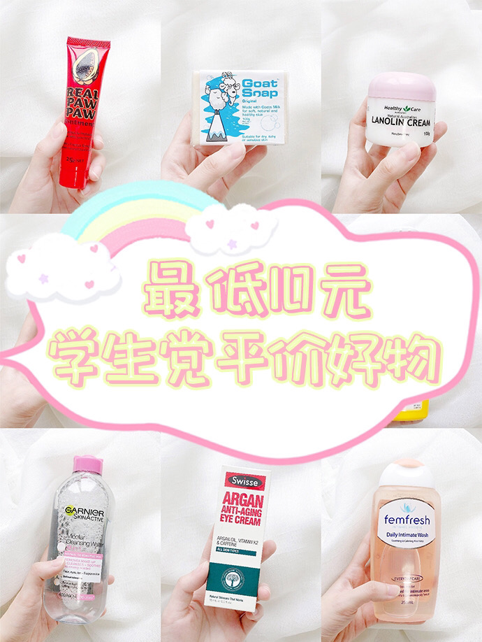 最低10元|学生*党**平价洗护好物推荐