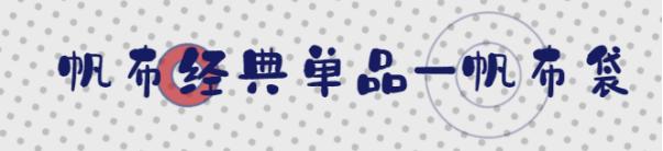 帆布高级感简约大气,新款帆布百搭款