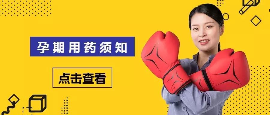 孕期用药有哪些问题,关于孕期吃药