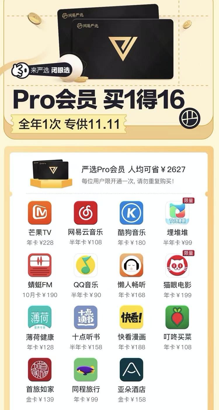 双十一买1得16，网易严选Pro会员yyds