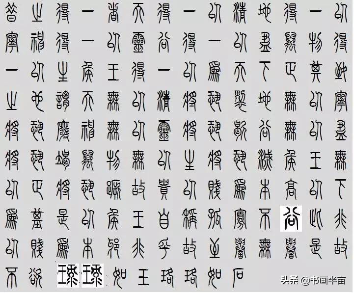 小篆道德经一共多少字,道德经小篆书法