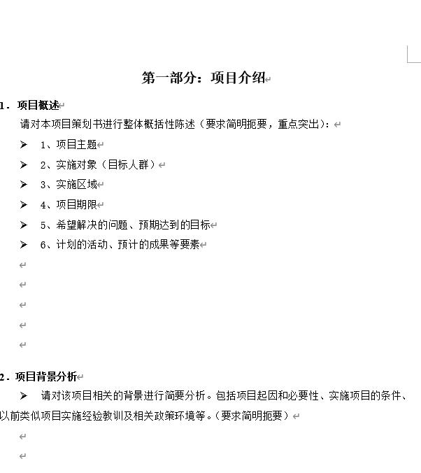 公益项目策划书模板,研发项目策划书模板