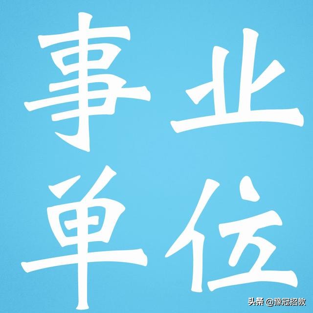 2020新蔡县事业单位招聘,新蔡县事业单位报名人数