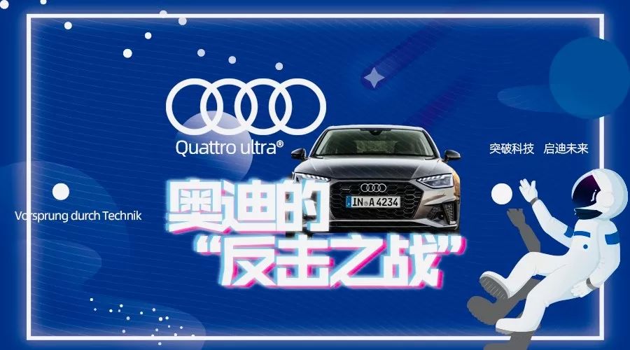 奥迪史上最有力的回击广告,奥迪a42025新款