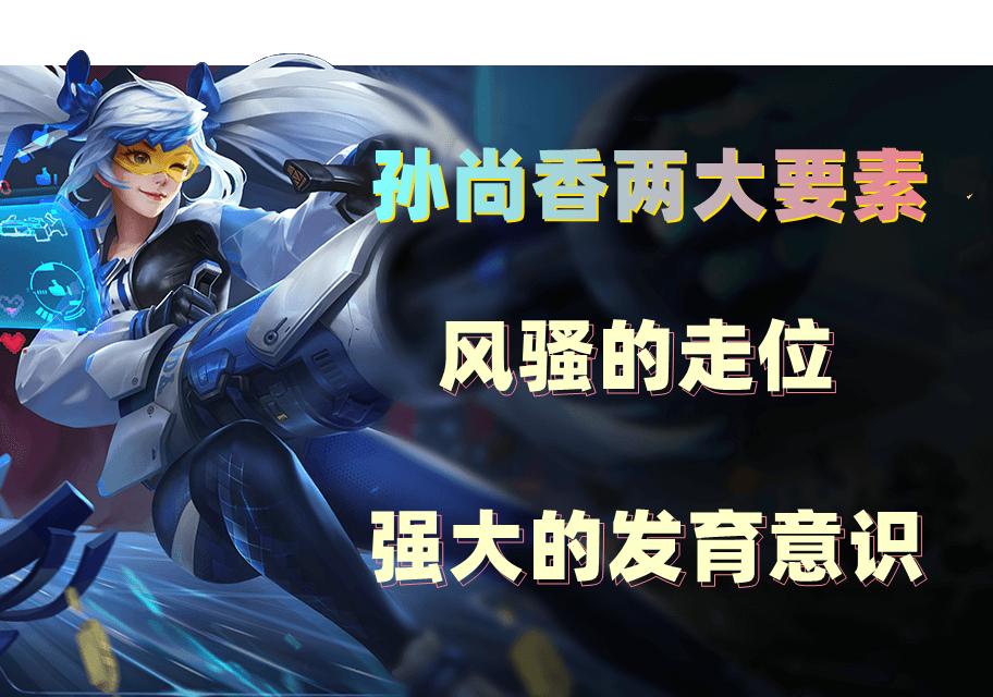 最新版本孙尚香思路,孙尚香当前版本强度