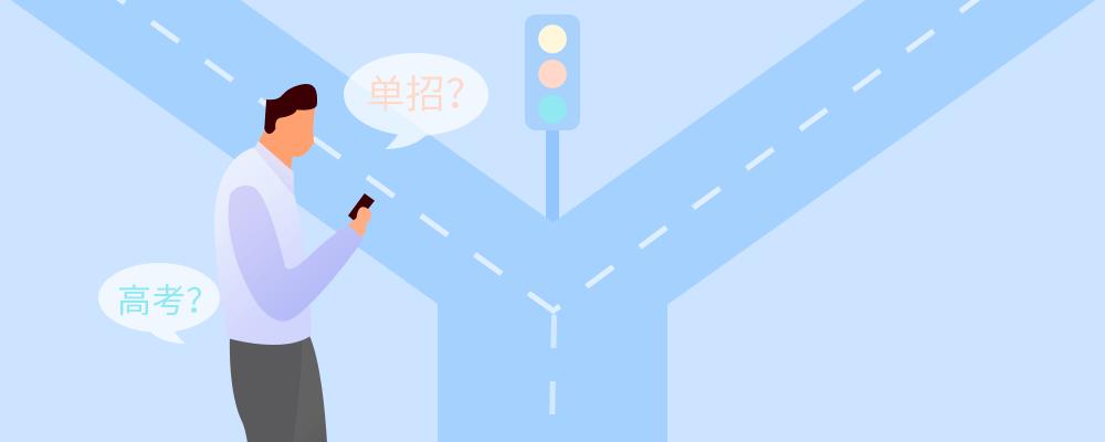 高职单招到底好不好考,参加单招好吗丢人吗