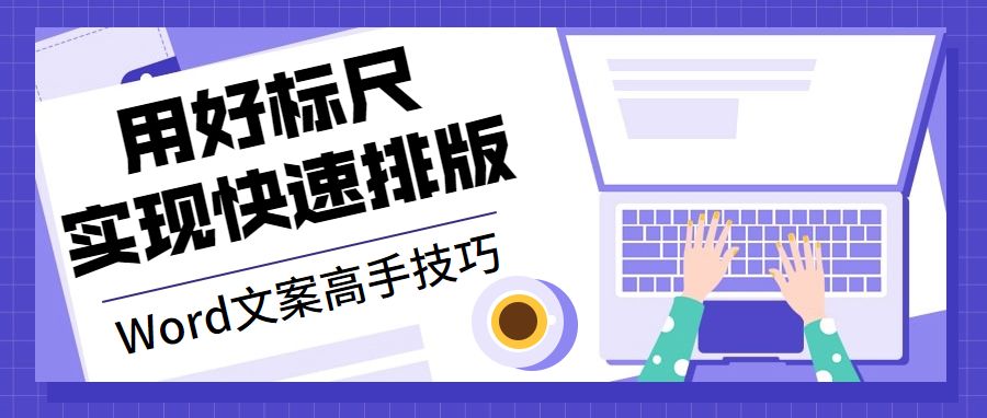 word排版标尺显示不全怎么办,word排版标尺调整技巧大全