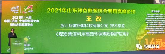 绿驿联享2021年绿色能源综合利用高峰论坛圆满成功