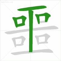 笔画简单的字启蒙,几个笔画就能让孩子写漂亮字