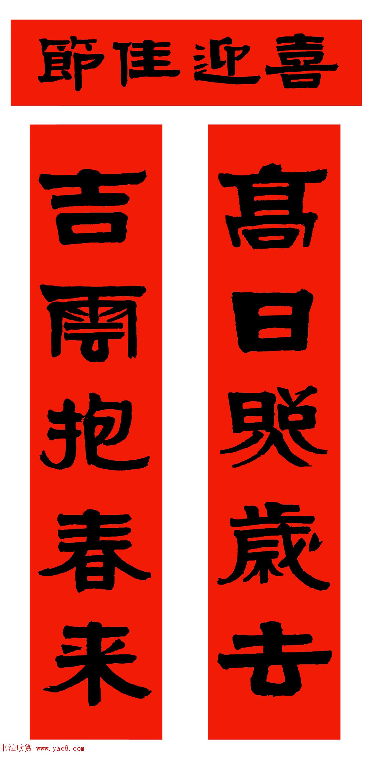 启功体春联书法欣赏,五体写春联