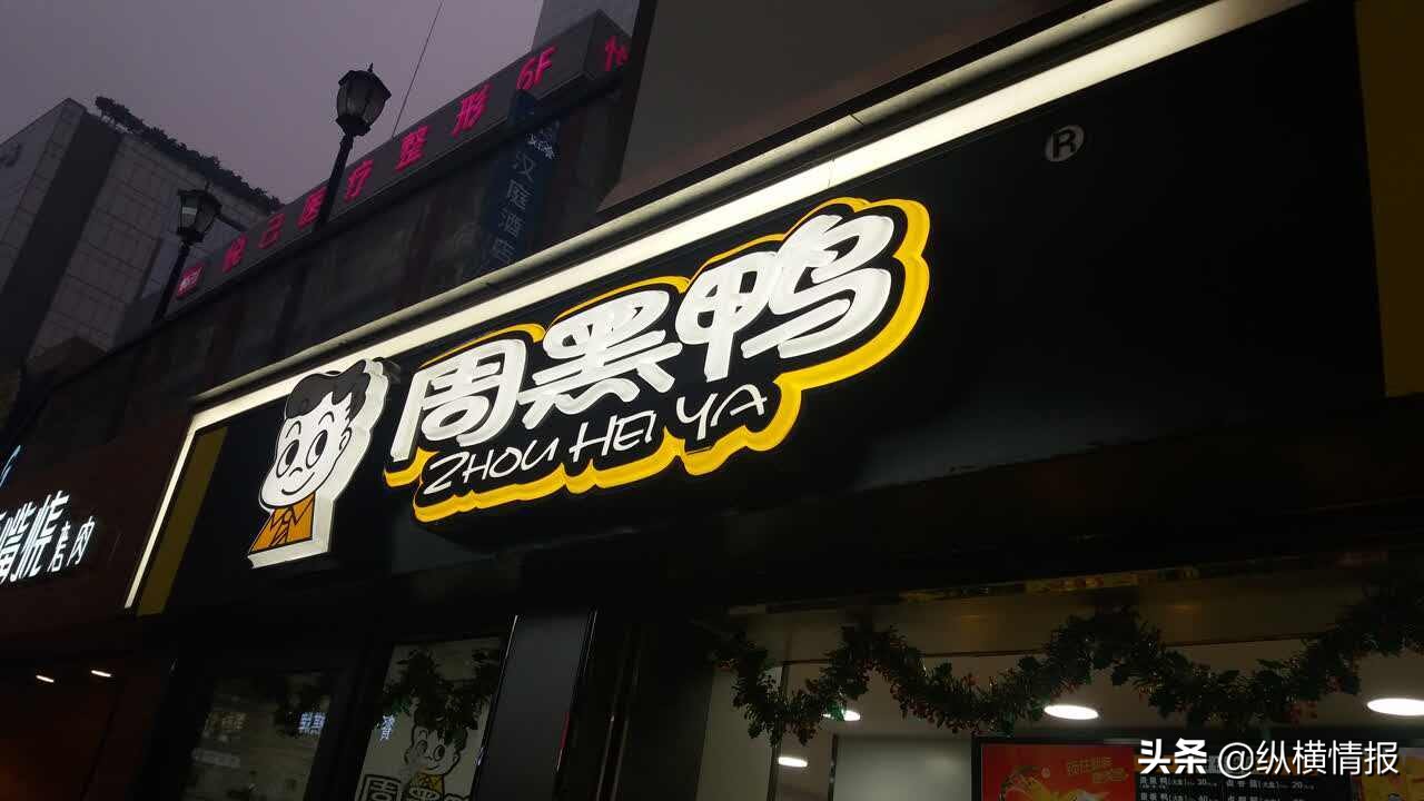 鸭货界第一品牌诞生，服务员偷学手艺，创业反超周黑鸭，坐拥百亿