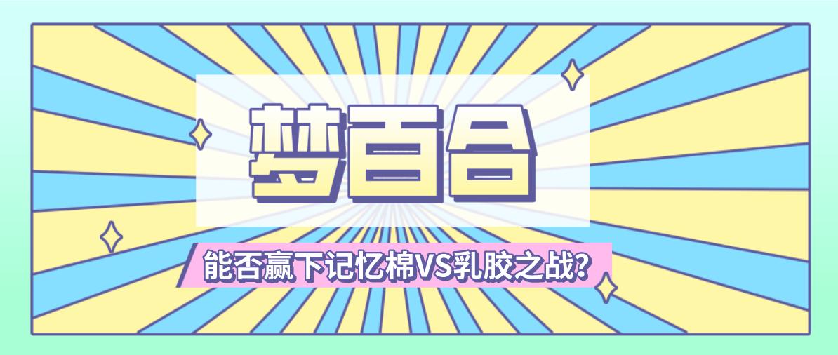 梦百合第二局最新消息,梦百合记忆棉床垫弊端