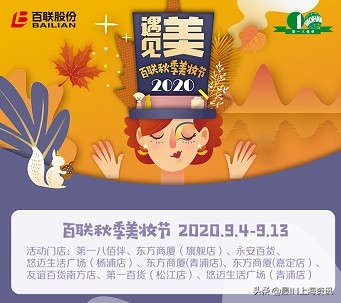 百联潮流美妆节,百联秋季美妆节