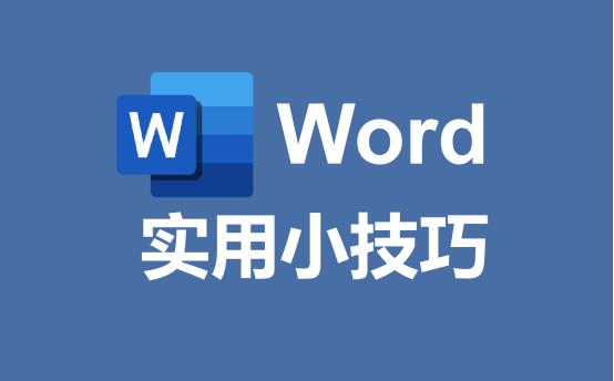冷门但好用的word技巧你学会几个,40个word技巧大全