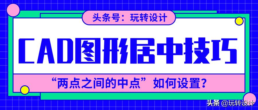 cad画的图怎么快速居中,cad图形找不到了怎么就居中了