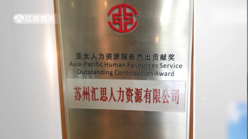 江苏城市频道《江苏直通车》报道-苏州汇思人力资源有限公司