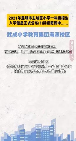 昆明西南海划片上哪个公立小学,昆明主城区281所小学划片信息