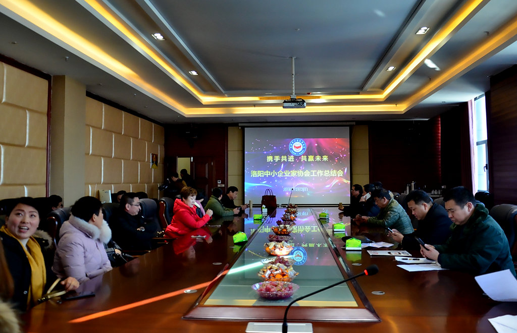 洛阳中小民营企业成长研讨会,洛阳中小企业家协会2019