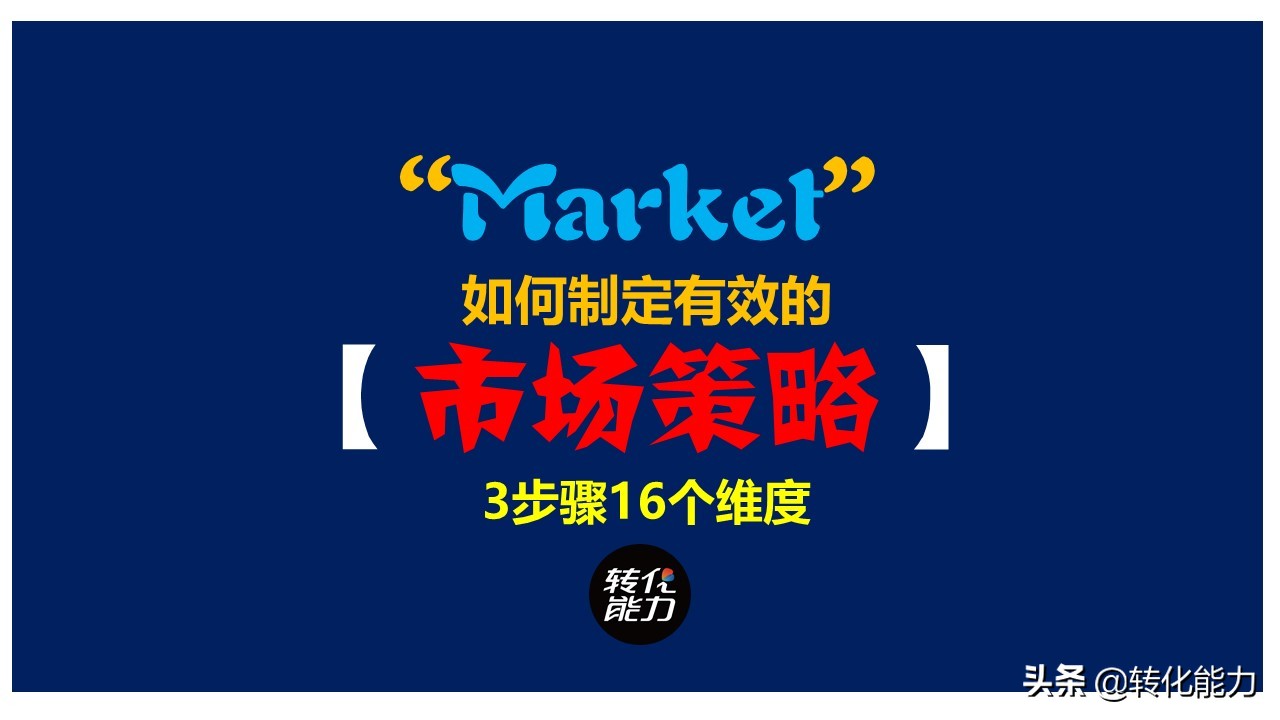 如何开拓市场的策略,市场定位策略的步骤