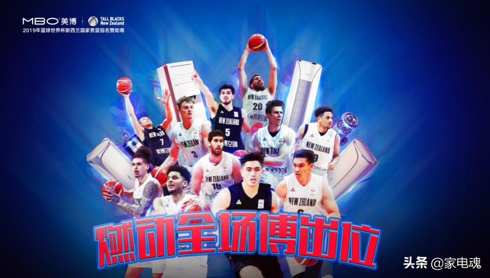 「聚焦」燃动篮球世界杯，美博空调拉开新冷年开盘大幕