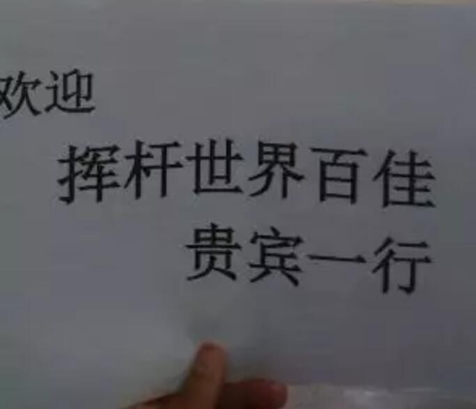 游记｜来自香港、上海、深圳的7位贵宾：挥杆关东世界百佳...