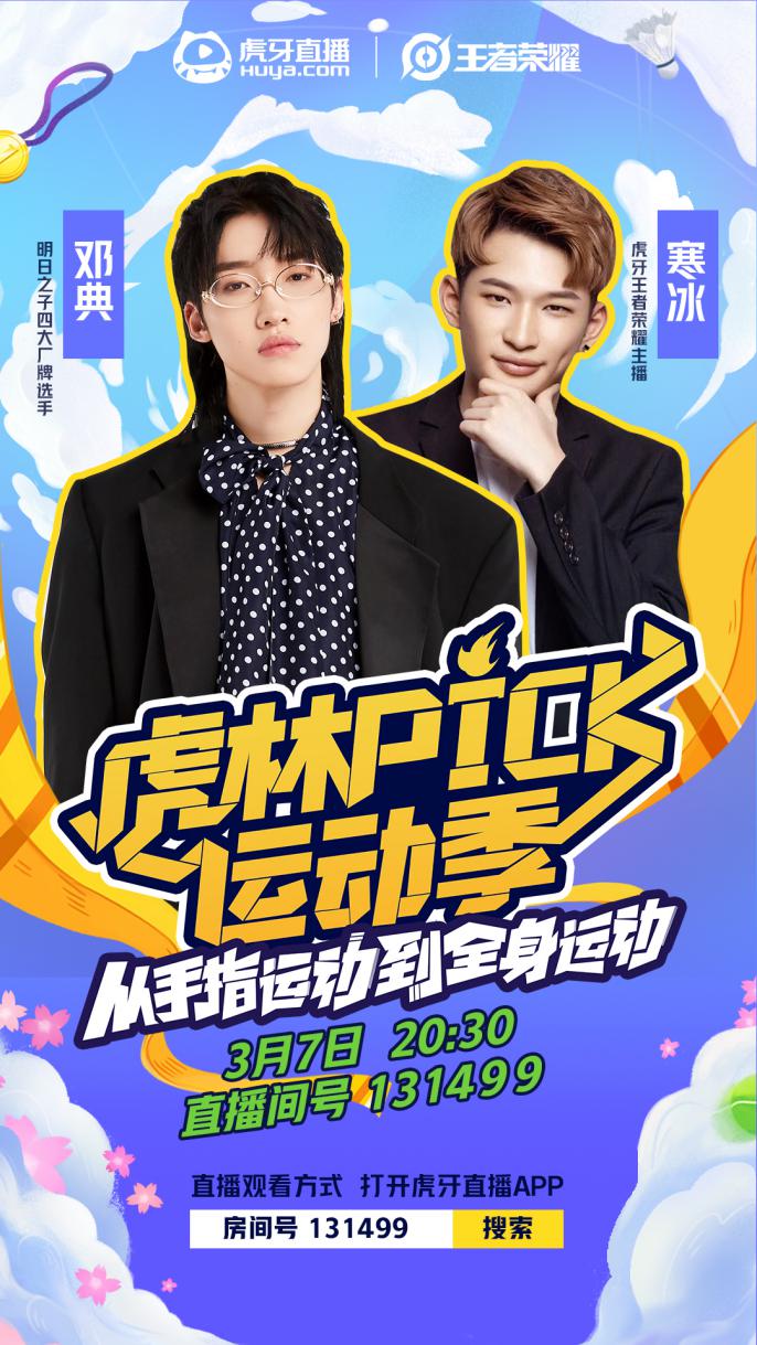 虎林Pick运动季正式开启，邓典方言绕口令等你来看