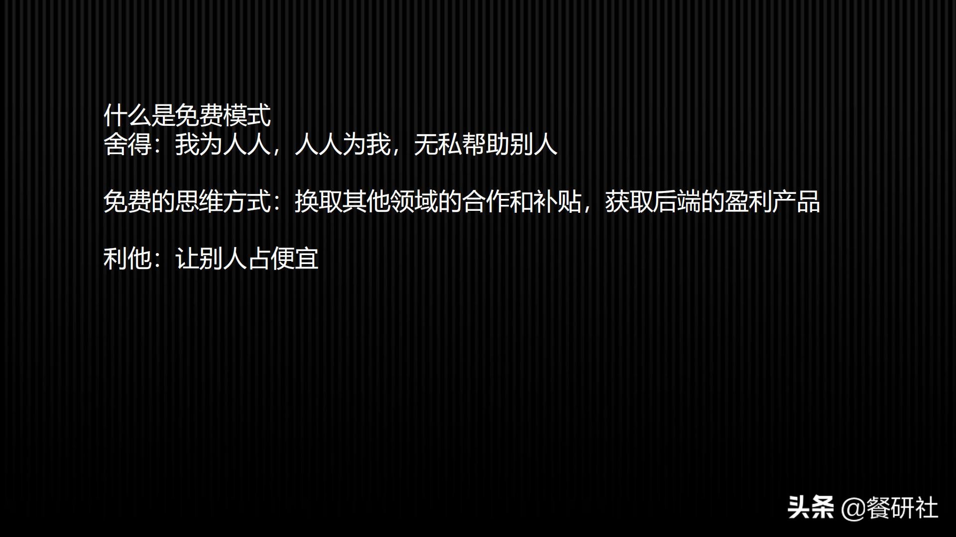 十八种免费营销商业模型，跨界营销免费思维（110页PPT）