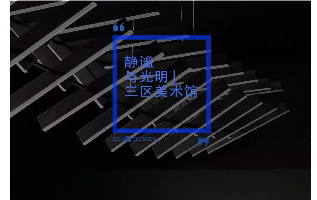 CUN寸DESIGN|静谧与光明——北京三区美术馆