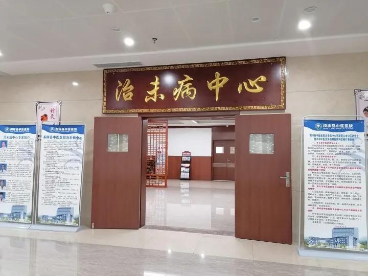 桐梓首个“治未病”中心开诊啦