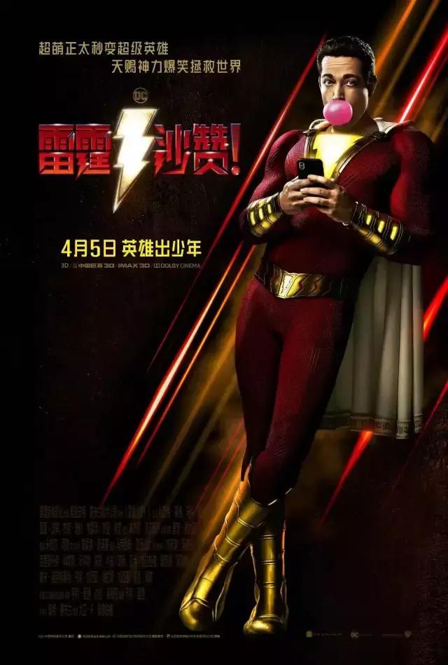 雷霆沙赞观后感,电影雷霆沙赞观后感