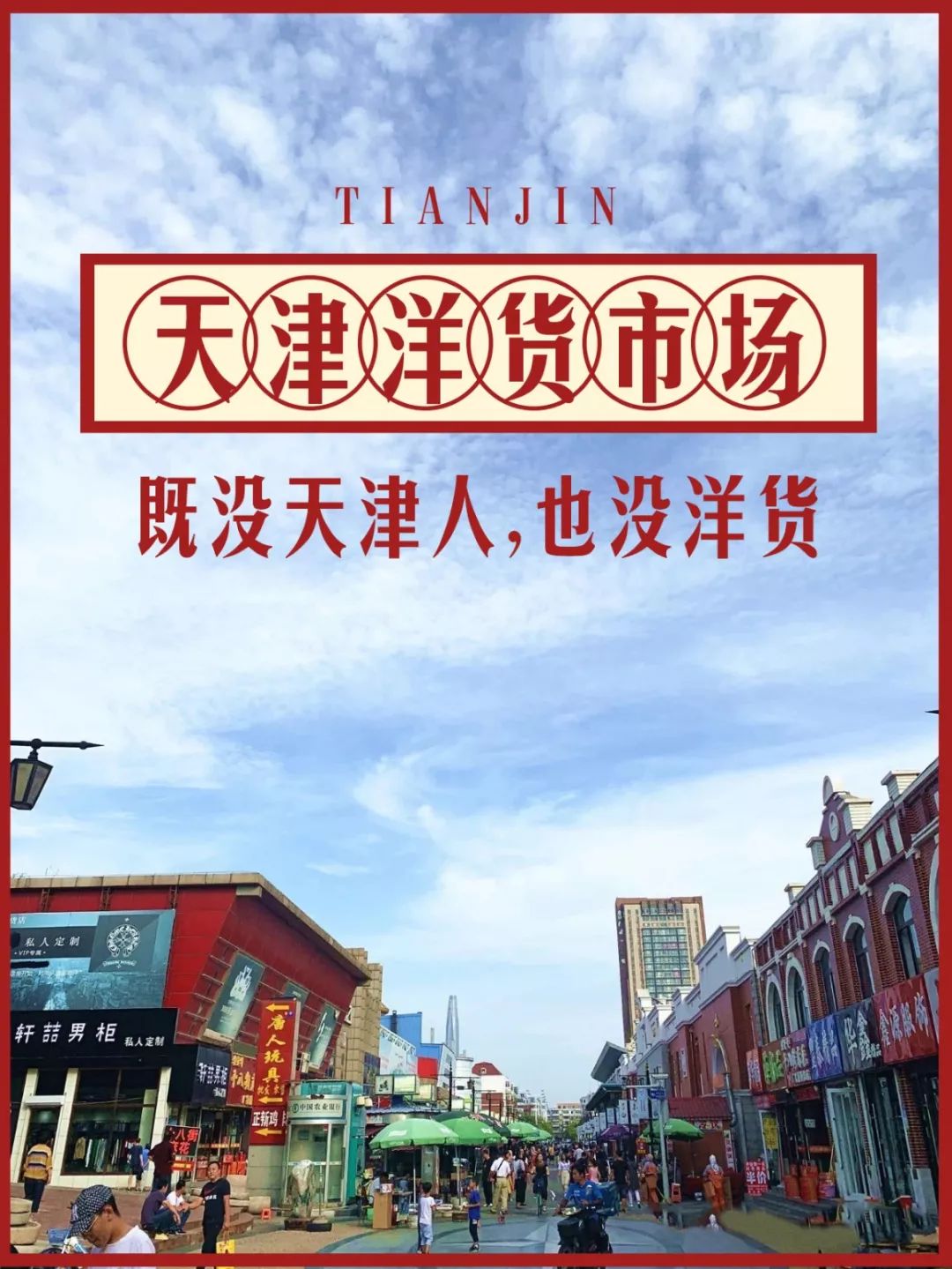 以前的洋货市场,洋货市场