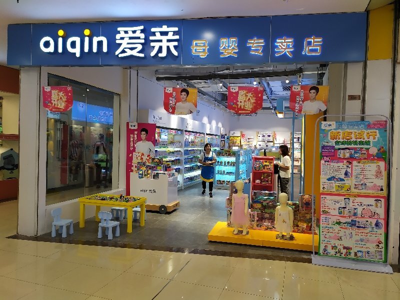 想加盟爱亲母婴,流程有哪些?