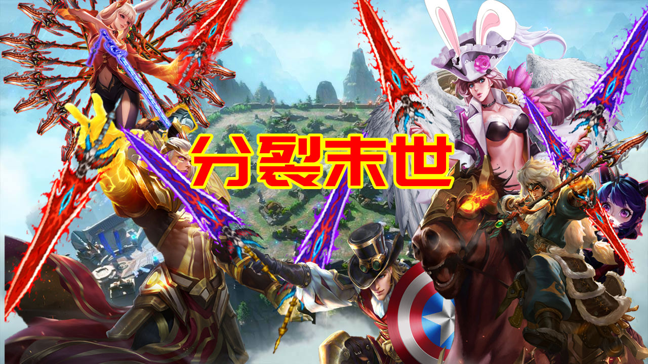 历时六年，破灭君主还是走向了末世