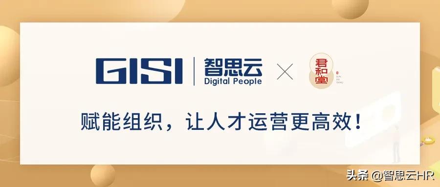 智思云X君和堂:HRSaaS助力医疗服务企业迸发新活力，效率提高80%