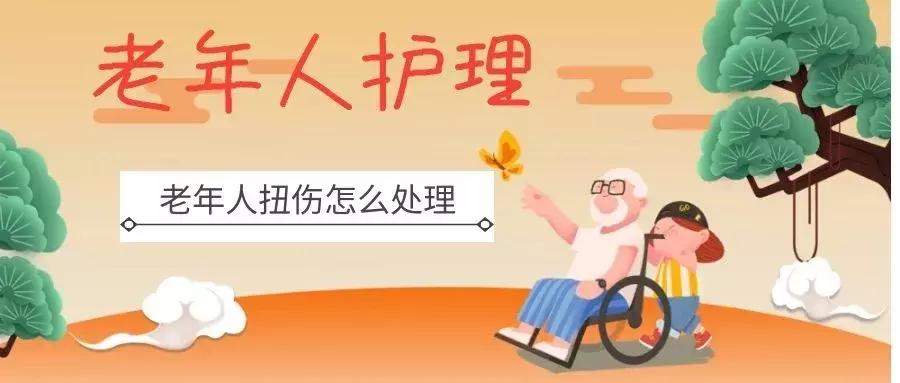 老年人扭伤恢复慢怎么办,老年人扭伤怎么办