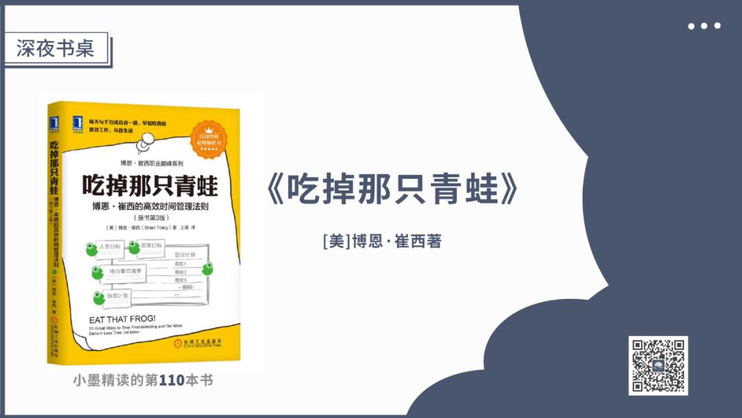 我今年得到的最有价值的1条建议：先吃掉那只青蛙