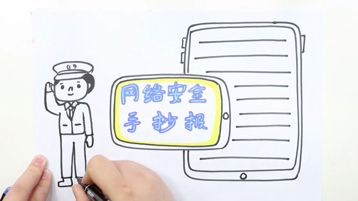 中华人民共和国网络安全手抄报,四年级网络安全手抄报简单漂亮