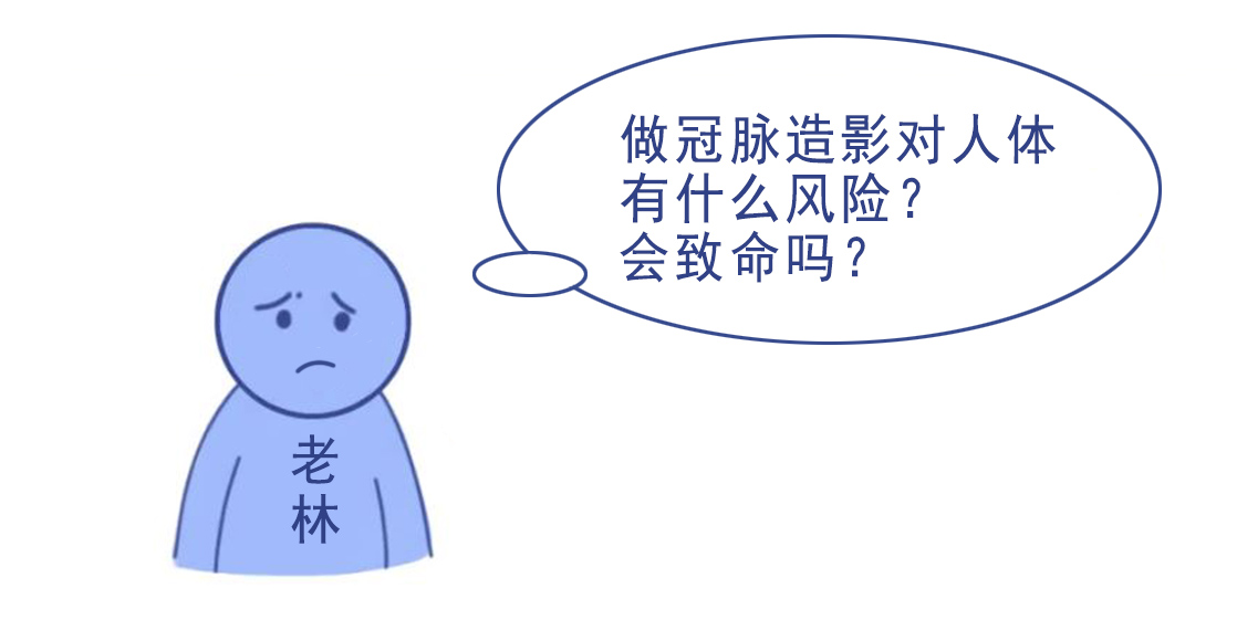 做冠脉造影后反倒心脏不舒服,做了冠脉造影活不长