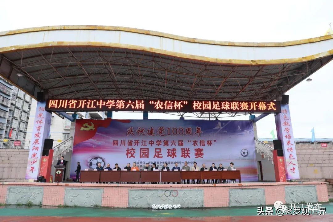 四川省开江中学足球比赛,开江县足球比赛