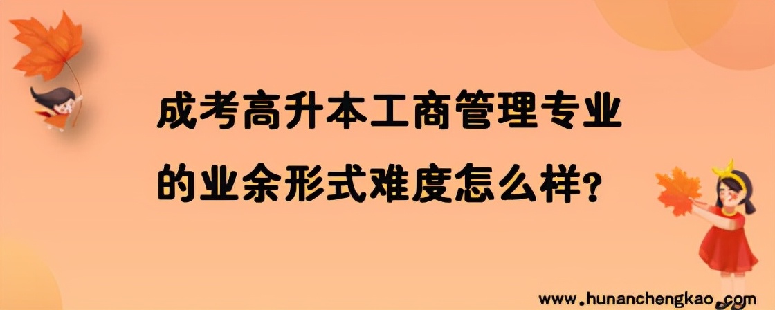 湖南成考专升本学习费用,湖南成人高考工商管理专业难考吗
