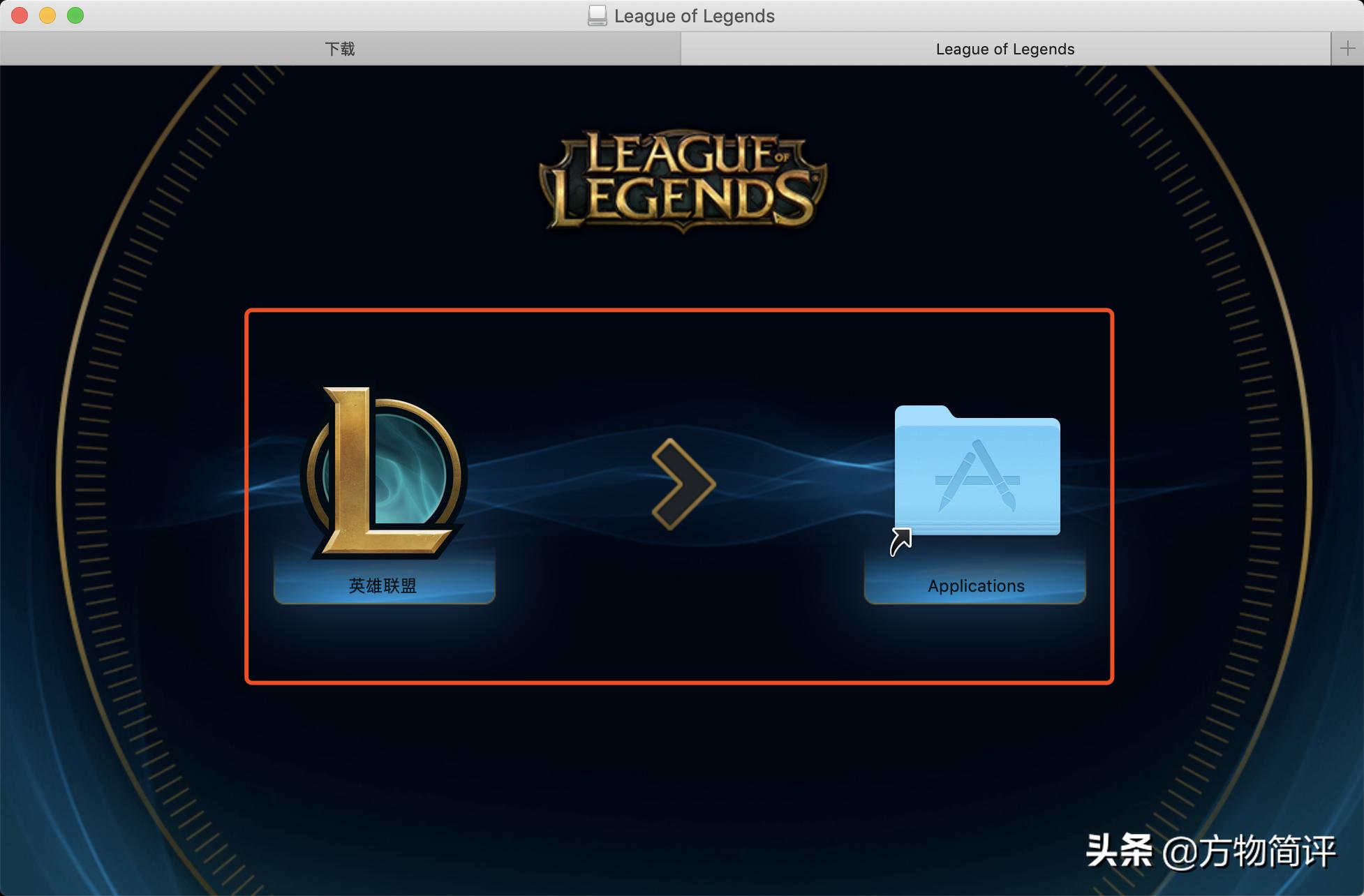 苹果电脑英雄联盟怎么玩,mac系统怎么打联盟