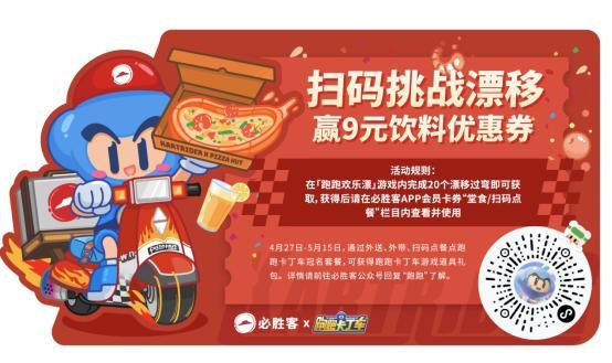 必胜开跑！跑跑手游x必胜客联动极速上新