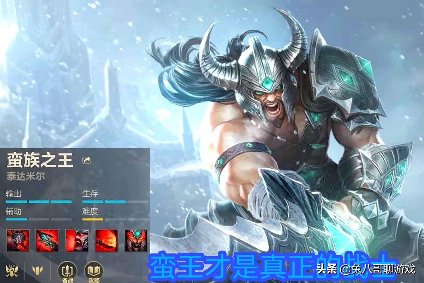 黑夜使者泰达米尔蛮王皮肤排名,手游蛮王泰达米尔国王皮肤多少钱