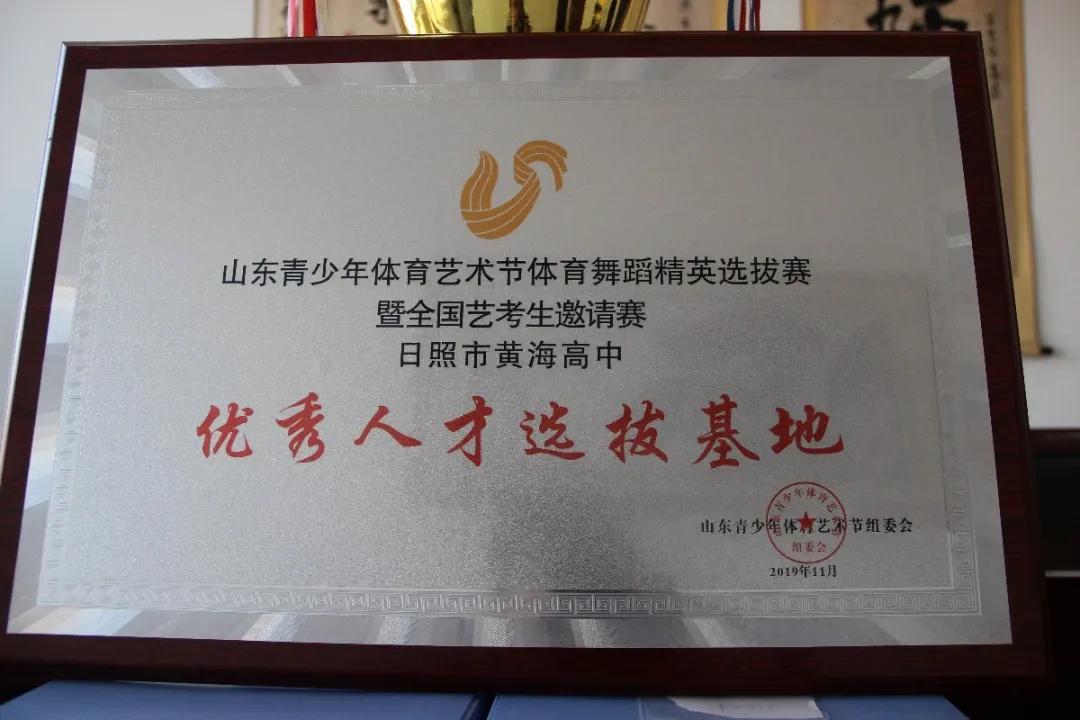 黄海高中2024艺体生拟录取名单,山东省日照黄海高级中学分数线