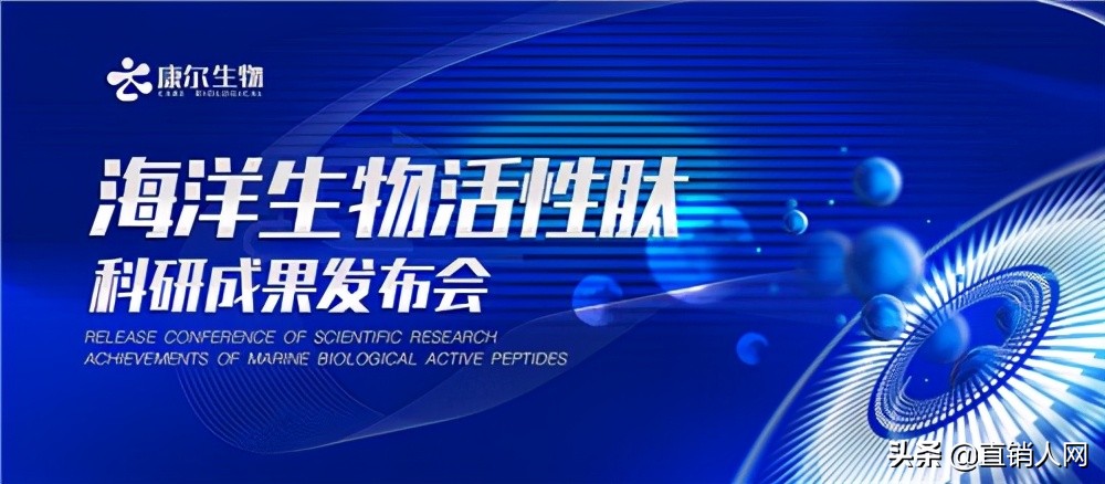 康尔生物海洋生物活性肽科研成果发布会隆重举行