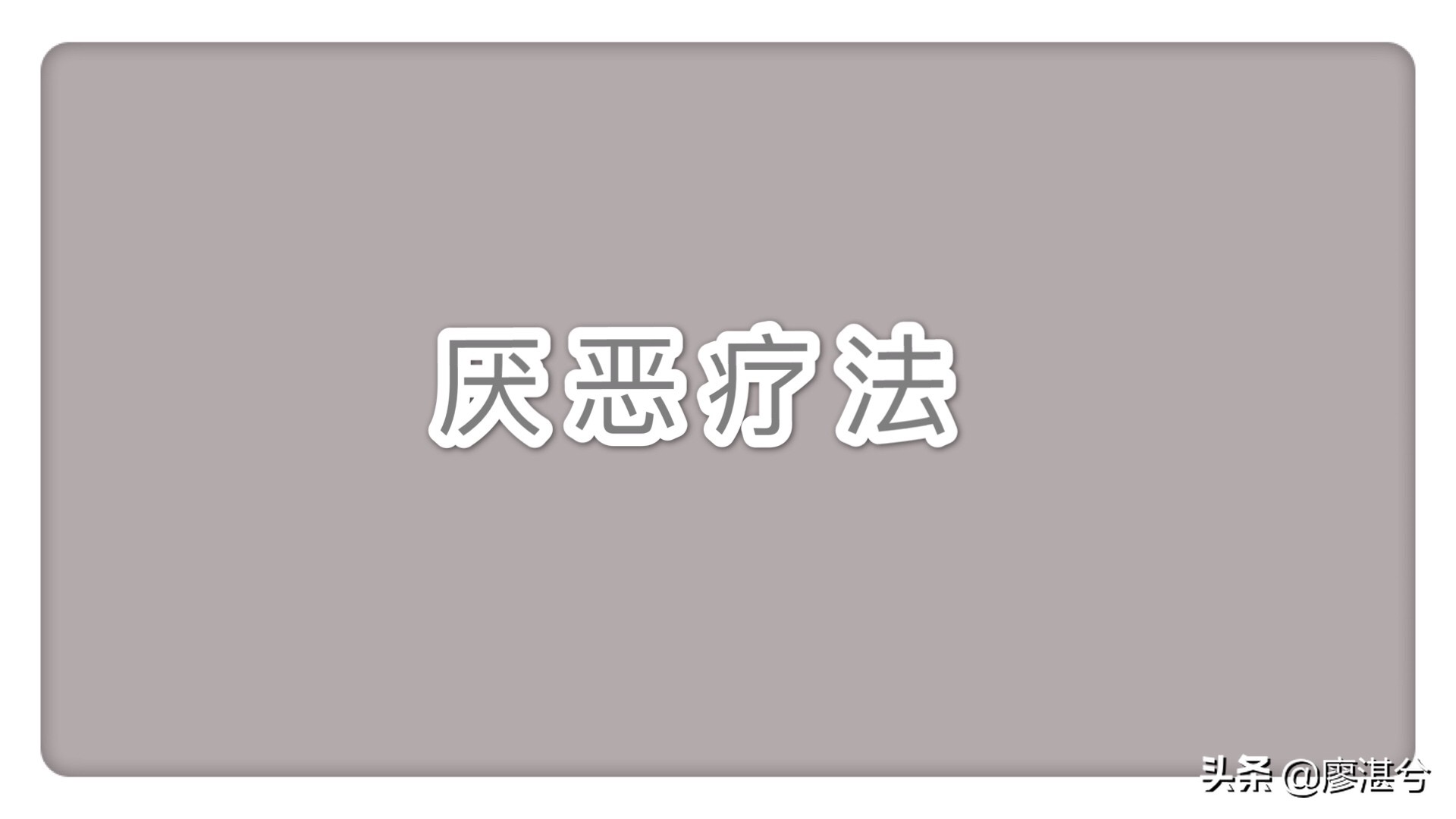用“厌恶疗法”对抗“习惯回路”帮你戒掉对坏习惯的瘾